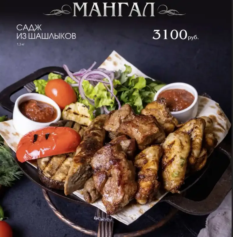 Садж из шашлыков